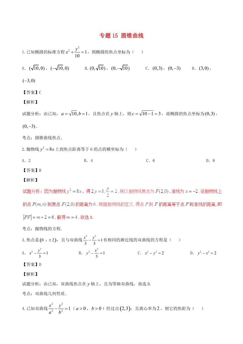 高考数学（第01期）小题精练系列 专题15 圆锥曲线 理（含解析）_第1页