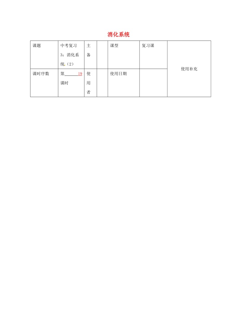 中考生物 3 消化系统复习教案（2）_第1页