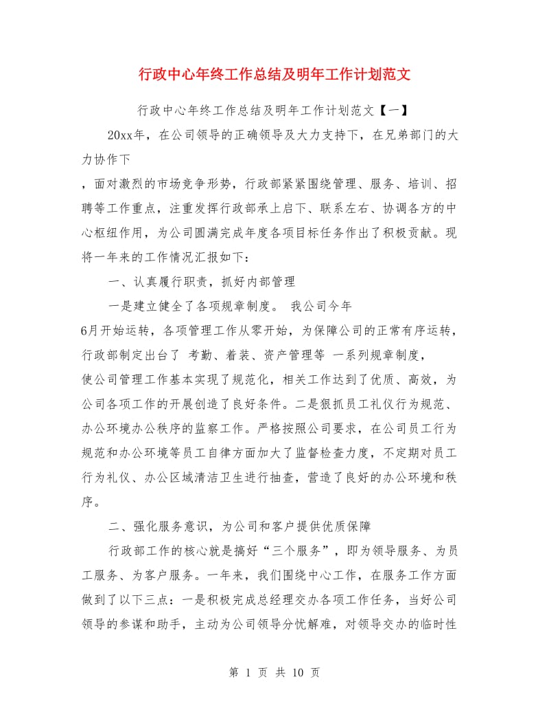 行政中心年终工作总结及明年工作计划范文_第1页