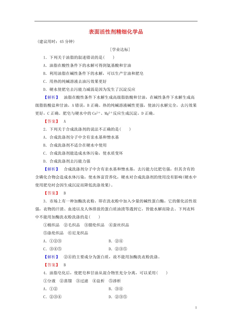 2016-2017学年高中化学第4单元化学与技术的发展课题2表面活性剂精细化学品学业分层测评新人教版选修_第1页