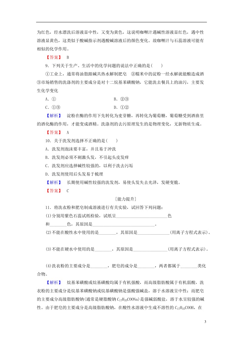 2016-2017学年高中化学第4单元化学与技术的发展课题2表面活性剂精细化学品学业分层测评新人教版选修_第3页