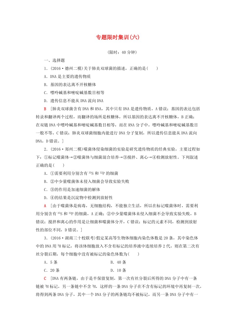 高考生物二轮复习 专题限时集训6 第1部分 板块2 专题6 遗传的分子基础_第1页