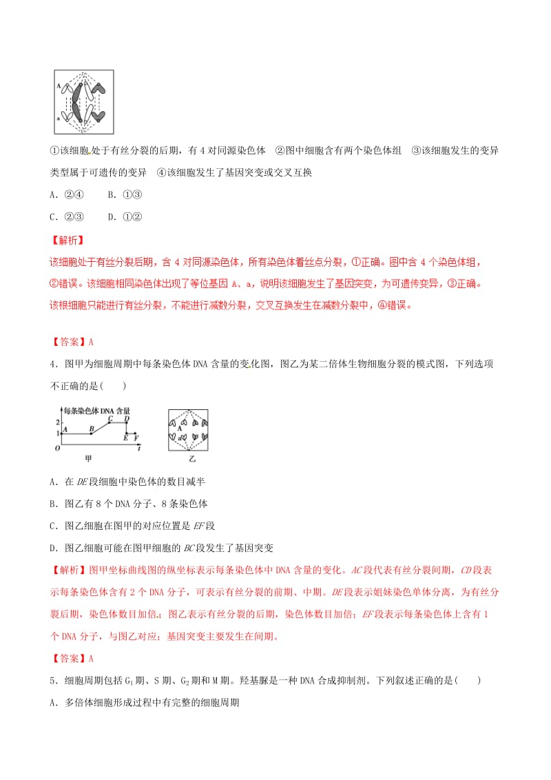 高考生物一轮复习 专题4_1 细胞的增殖押题专练（含解析）_第2页