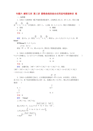 高考數(shù)學大二輪專題復習 第二編 專題整合突破 專題六 解析幾何 第三講 圓錐曲線的綜合應用適考素能特訓 理