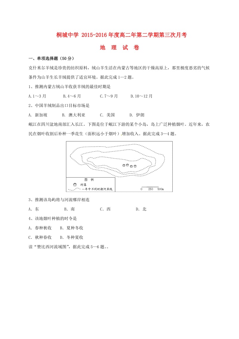 高二地理下学期第三次月考试题_第1页