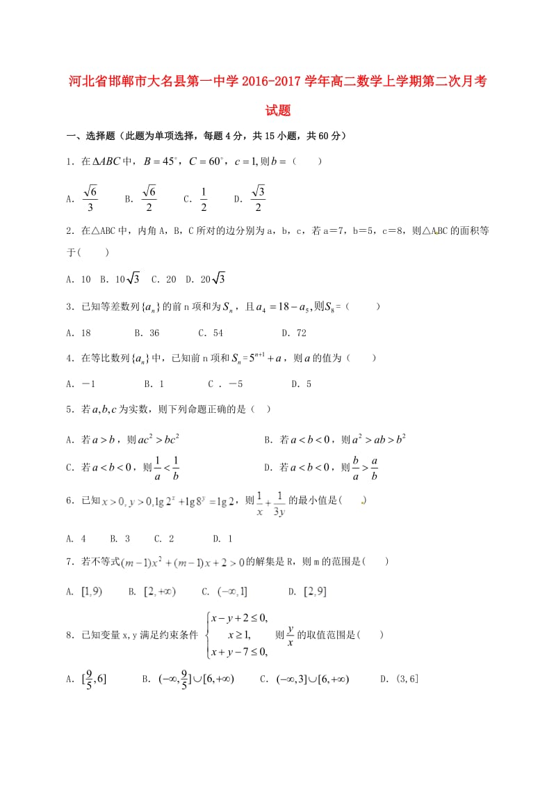 高二数学上学期第二次月考试题 (5)_第1页