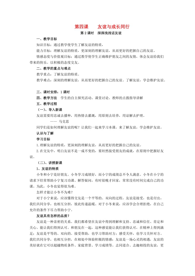 七年级政治上册 第二单元 第四课 第二框 深深浅浅话友谊教案 新人教版（道德与法治）_第1页