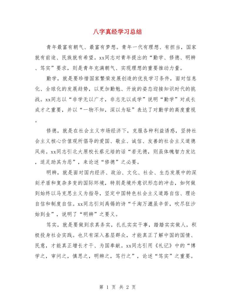 八字真经学习总结_第1页