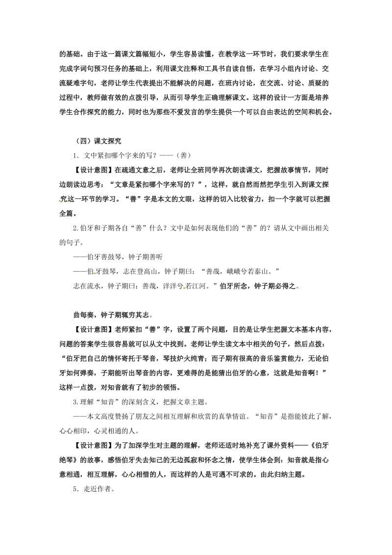 七年级语文下册 第六单元 23《古文二则》伯牙善鼓琴教案2 语文版_第3页