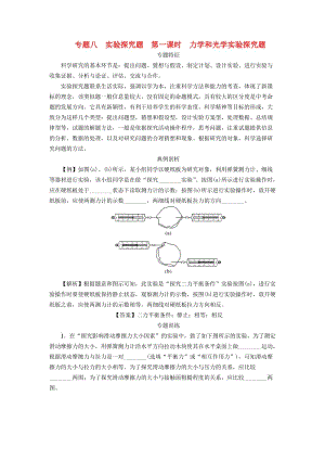 中考物理第一輪復習 專題八 實驗探究題 第一課時 力學和光學實驗探究題檢測