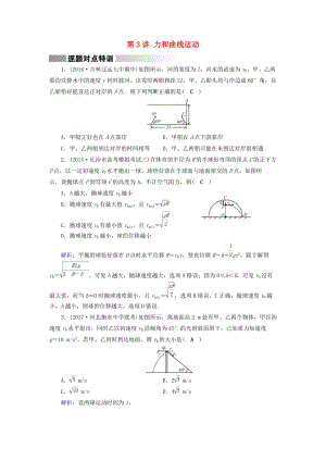 高考物理二輪復(fù)習(xí) 第1部分 核心突破 專題1 力與運(yùn)動 第3講 力和曲線運(yùn)動特訓(xùn)