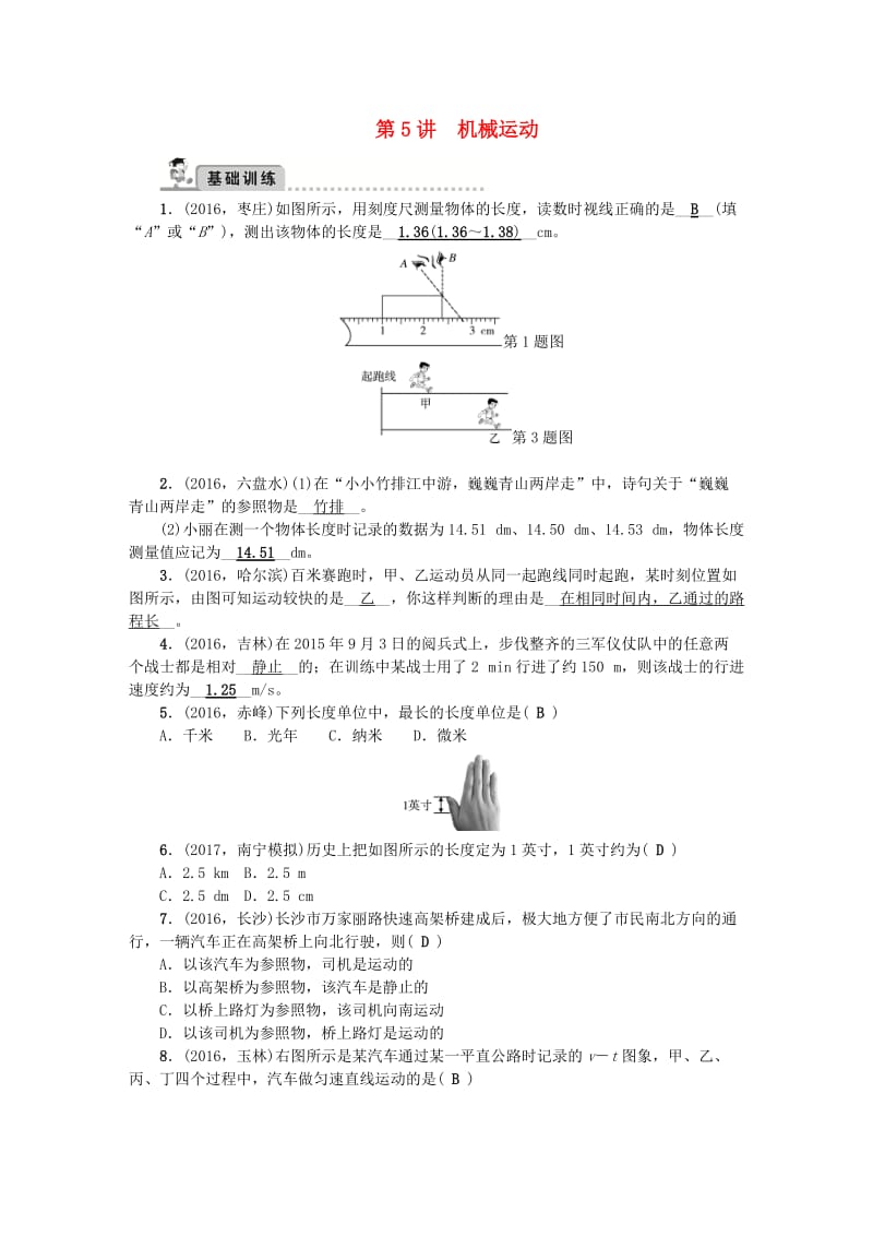 中考物理总复习 第1篇 考点聚焦 第5讲 机械运动检测1_第1页