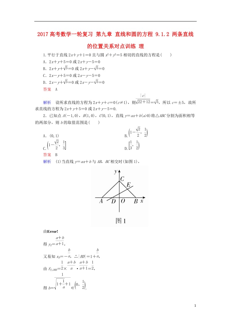 2017高考数学一轮复习第九章直线和圆的方程9.1.2两条直线的位置关系对点训练理_第1页