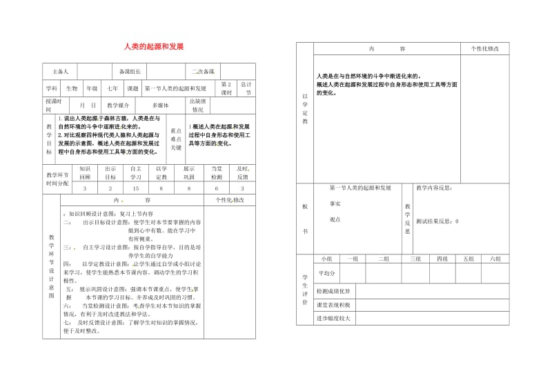 七年级生物下册 第一章 第一节 人类的起源和发展（第2课时）教案 （新版）新人教版_第1页