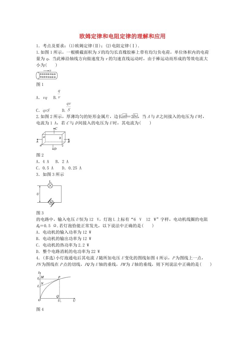 高考物理一轮复习 第八章 微专题52 欧姆定律和电阻定律的理解和应用_第1页