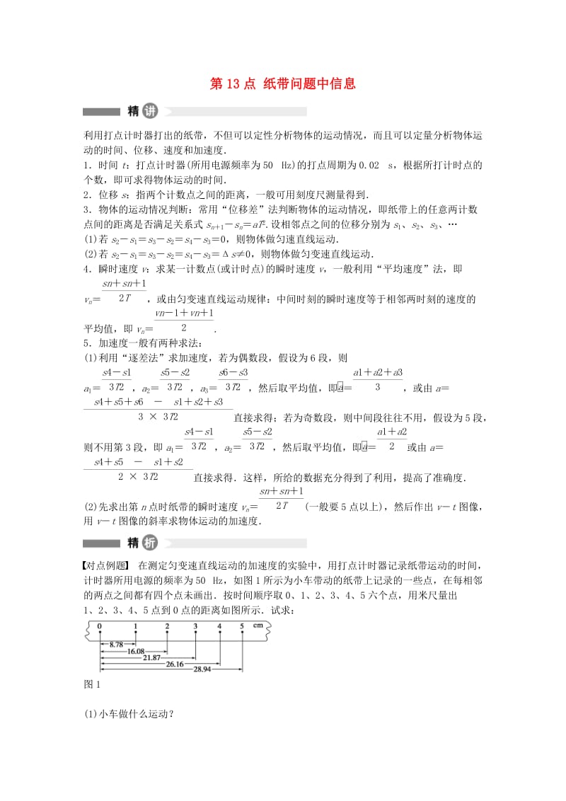 高中物理 第13点 纸带问题中信息的获取和处理精讲精练 沪科版必修1_第1页