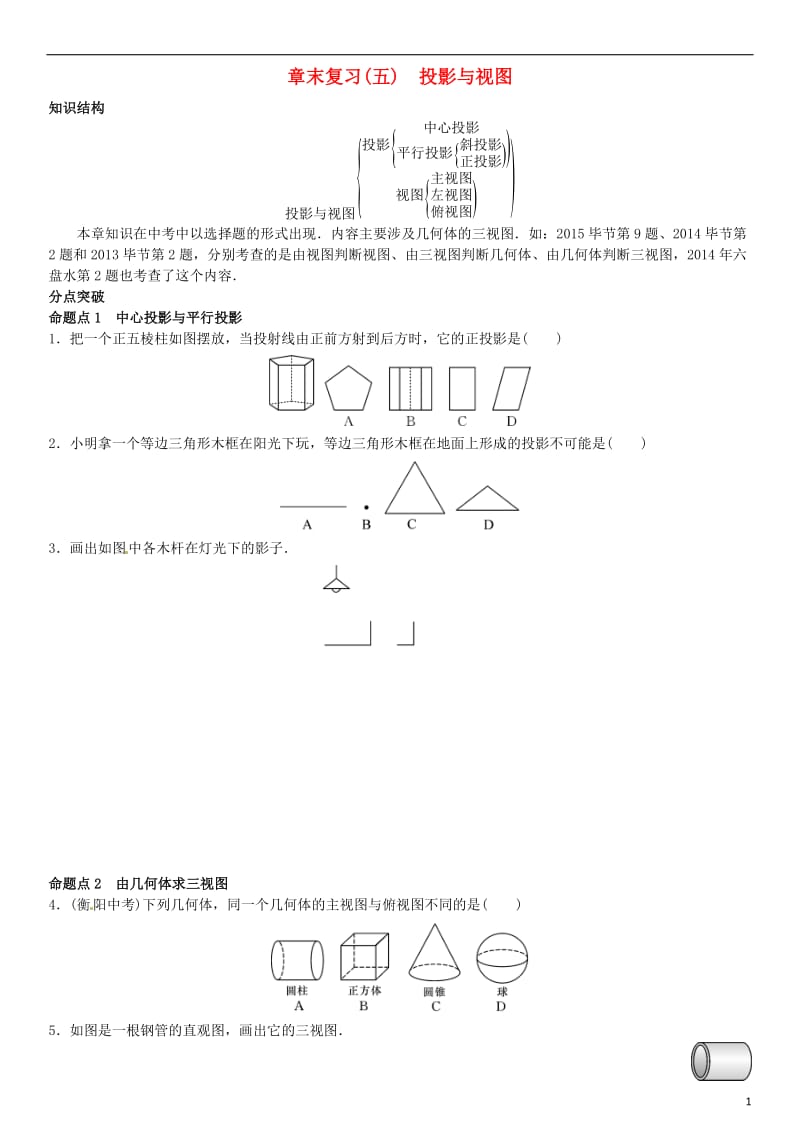 九年级数学上册 章末复习（五）投影与视图 （新版）北师大版_第1页