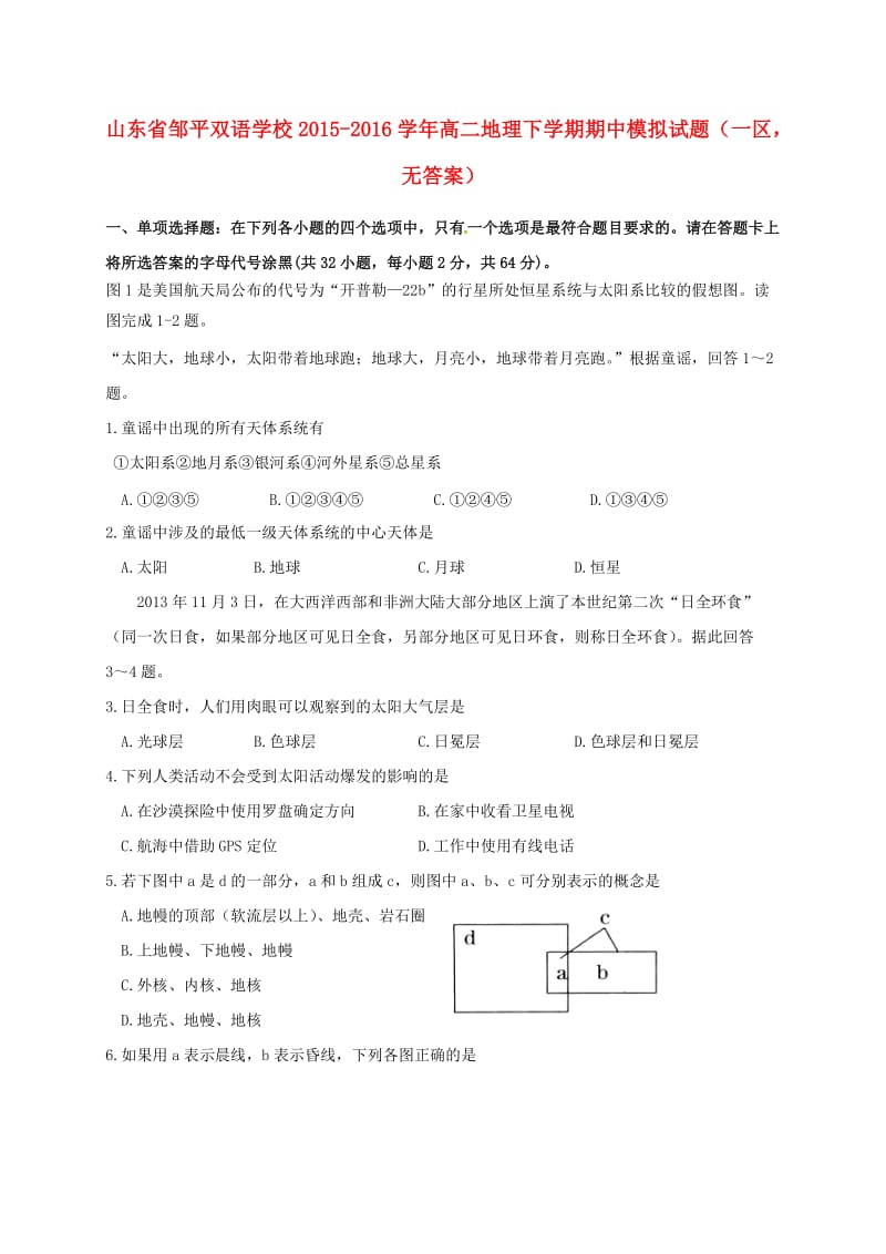 高二地理下学期期中模拟试题（一区无答案）_第1页