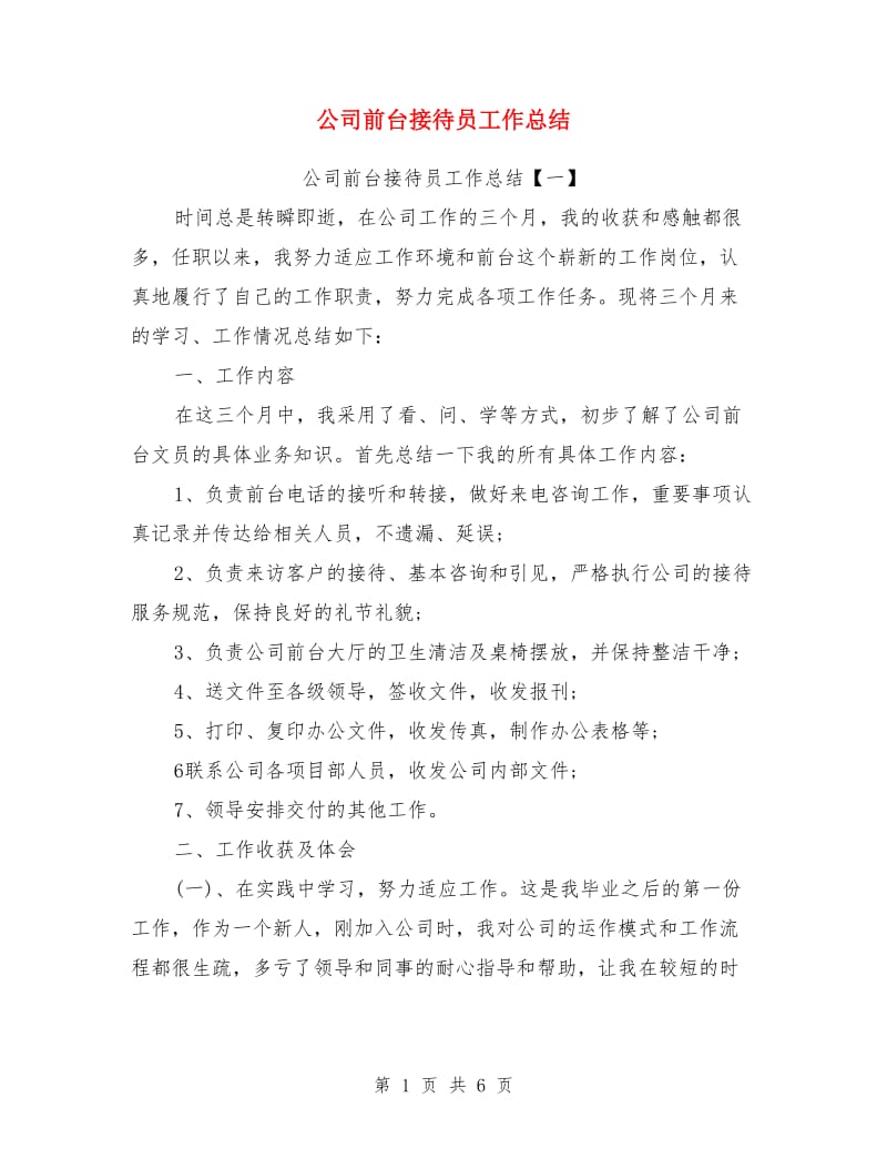 公司前台接待员工作总结_第1页