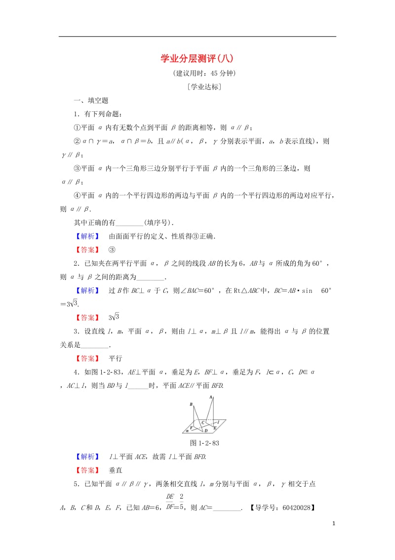 2016-2017学年高中数学学业分层测评8苏教版必修2_第1页