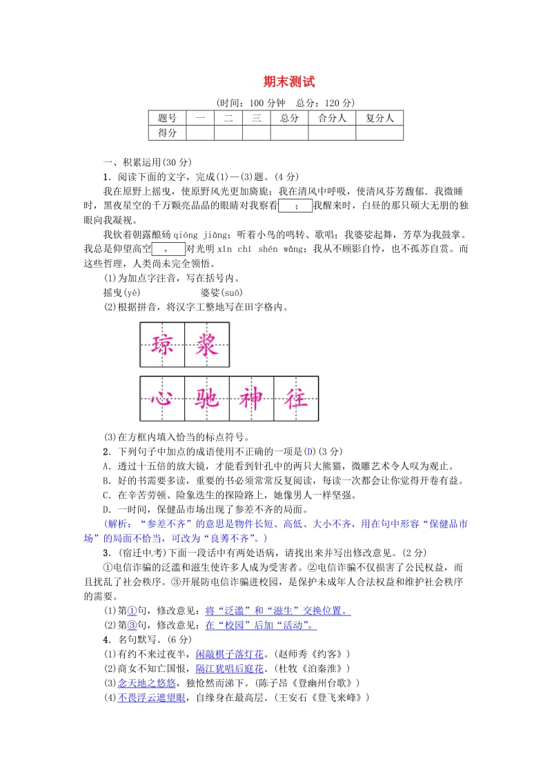 七年级语文下学期期末测试 新人教版_第1页