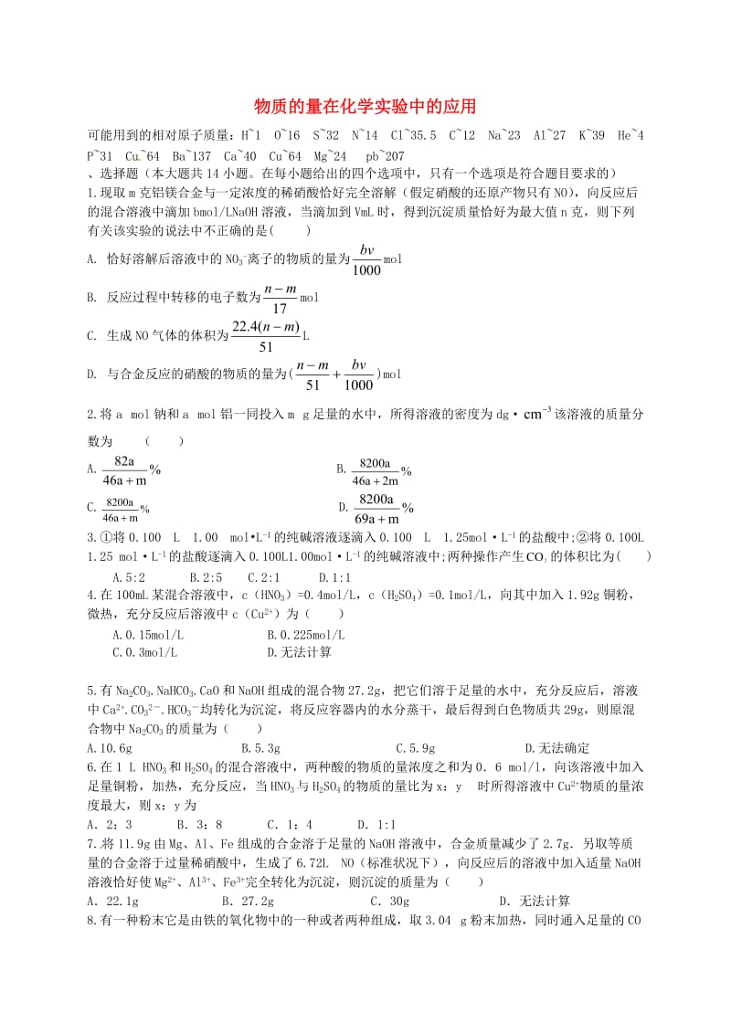 高考化学二轮复习 作业卷 物质的量化学实验中的应用（含解析）_第1页