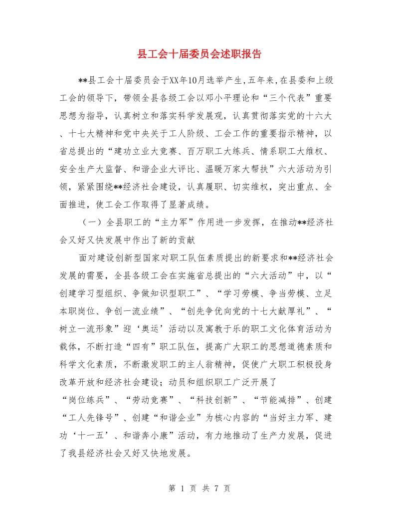 县工会十届委员会述职报告_第1页