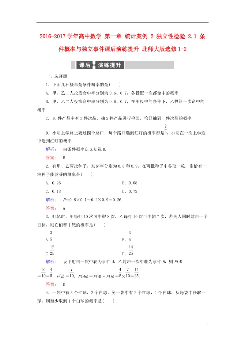 2016-2017学年高中数学第一章统计案例2独立性检验2.1条件概率与独立事件课后演练提升北师大版选修_第1页