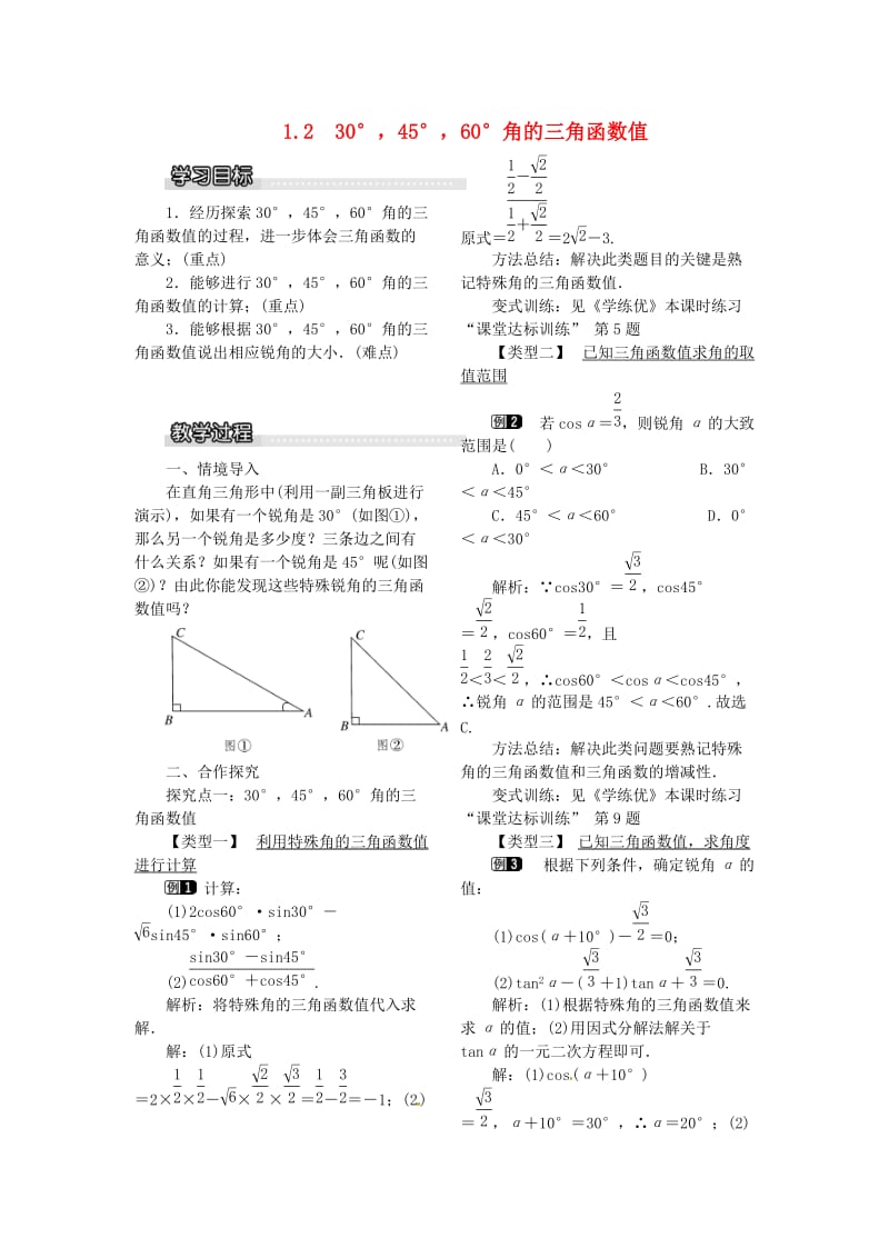 九年级数学下册 1_2 30°45°60°角的三角函数值教案1 （新版）北师大版_第1页