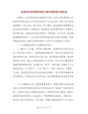 黨委書記如何落實(shí)好民主集中制制度心得體會(huì)