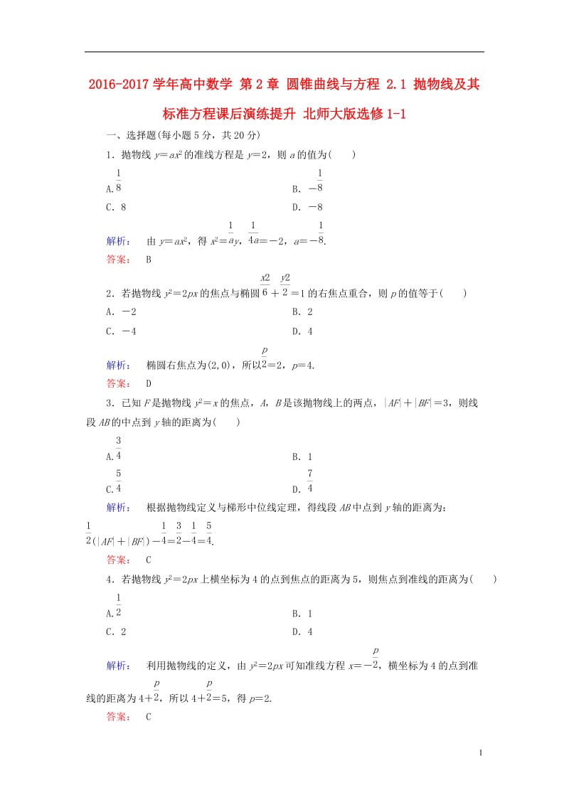 2016-2017学年高中数学第2章圆锥曲线与方程2.1抛物线及其标准方程课后演练提升北师大版选修_第1页