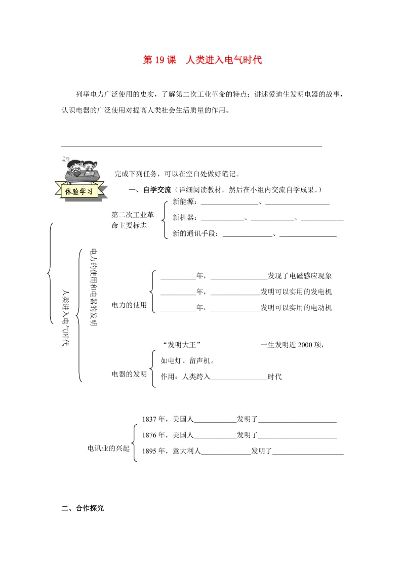 九年级历史上册 第五单元 第19课 人类进入电器时代导学案岳麓版_第1页