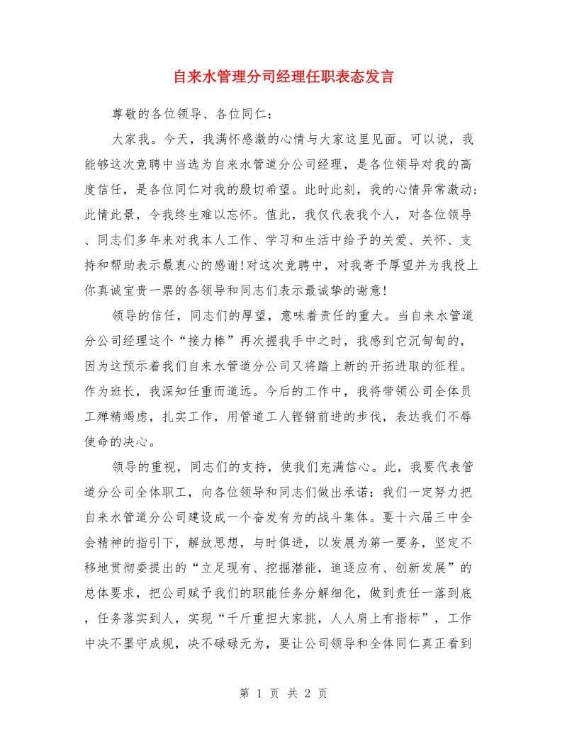 自来水管理分司经理任职表态发言_第1页