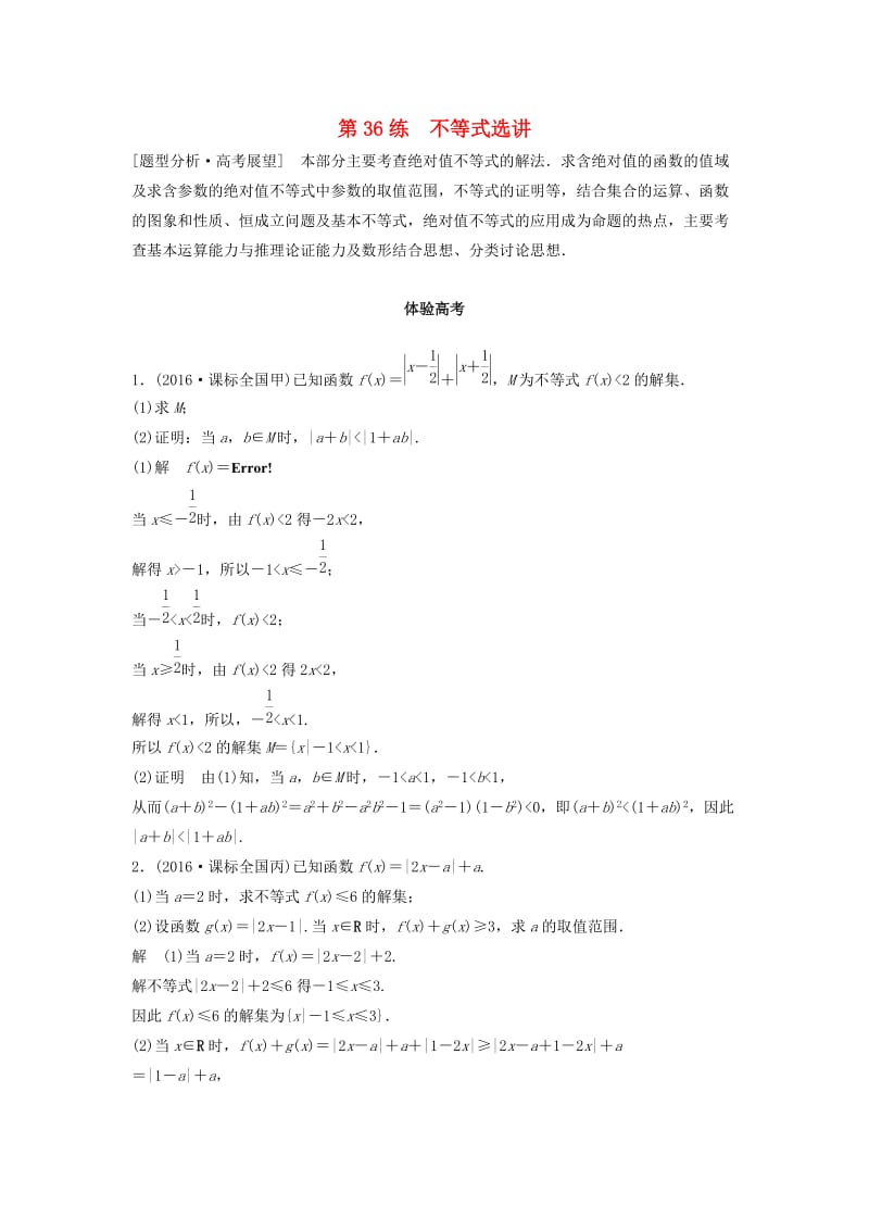 高考数学 考前3个月知识方法专题训练 第一部分 知识方法篇 专题9 平面直角坐标与不等式 第36练 不等式选讲 文_第1页