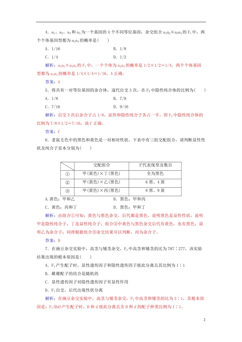 2016-2017学年高中生物第1章遗传因子的发现章末评估检测新人教版必修2_第2页