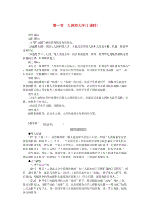 七年級地理上冊 第二章 第一節(jié) 大洲和大洋教學(xué)設(shè)計 （新版）新人教版