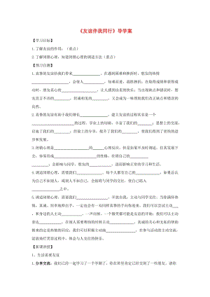 七年級道德與法治下冊 第六單元 相逢是首歌 第11課 我與同伴共成長 第1框 友誼伴我同行導(dǎo)學(xué)案魯人版六三制