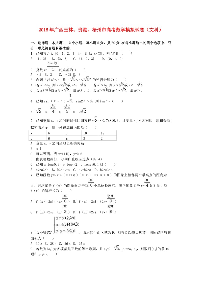 高考数学模拟试卷 文（含解析）_第1页