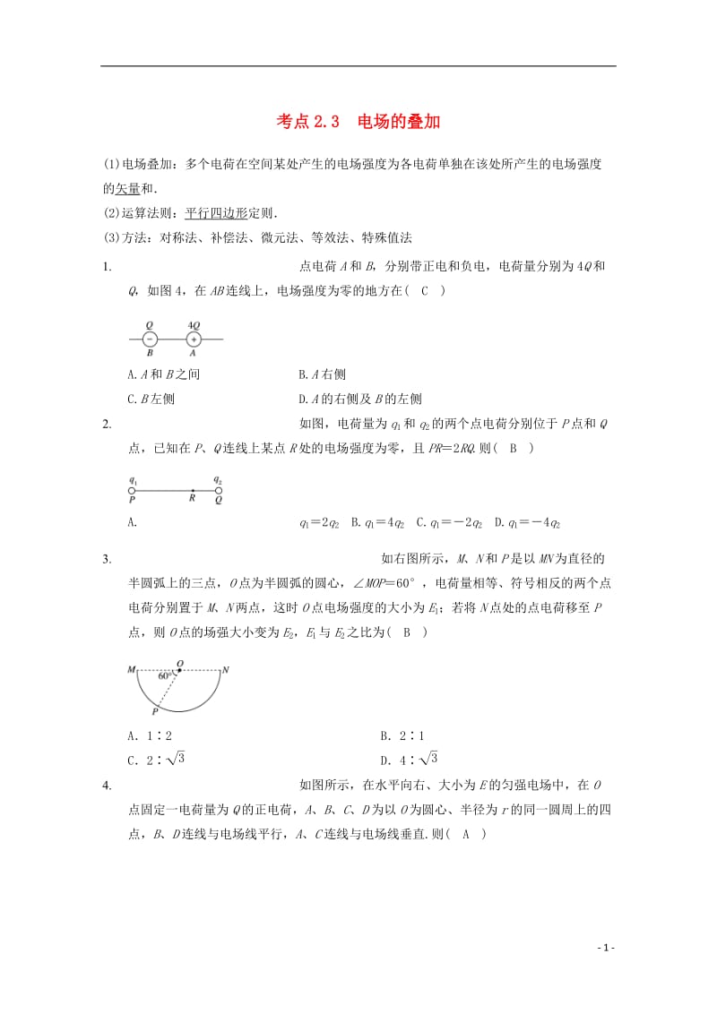 高中物理 模块七 静电场 考点2_3 电场强度的叠加试题1_第1页