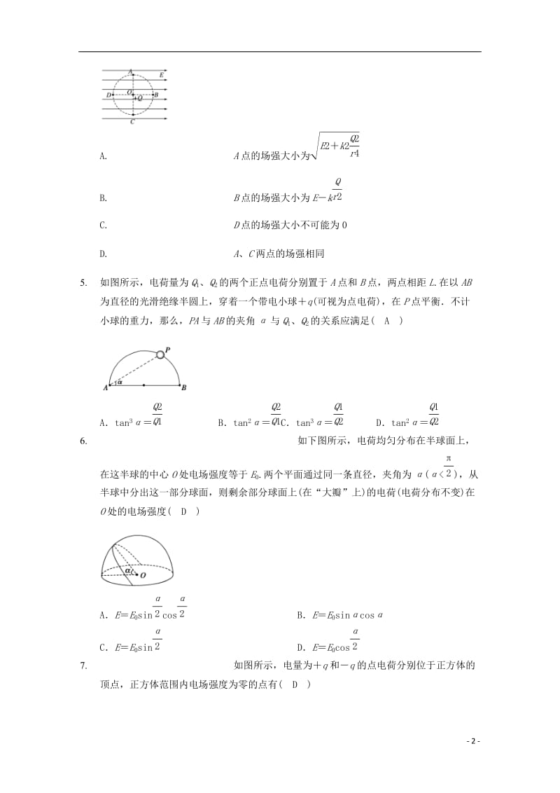 高中物理 模块七 静电场 考点2_3 电场强度的叠加试题1_第2页