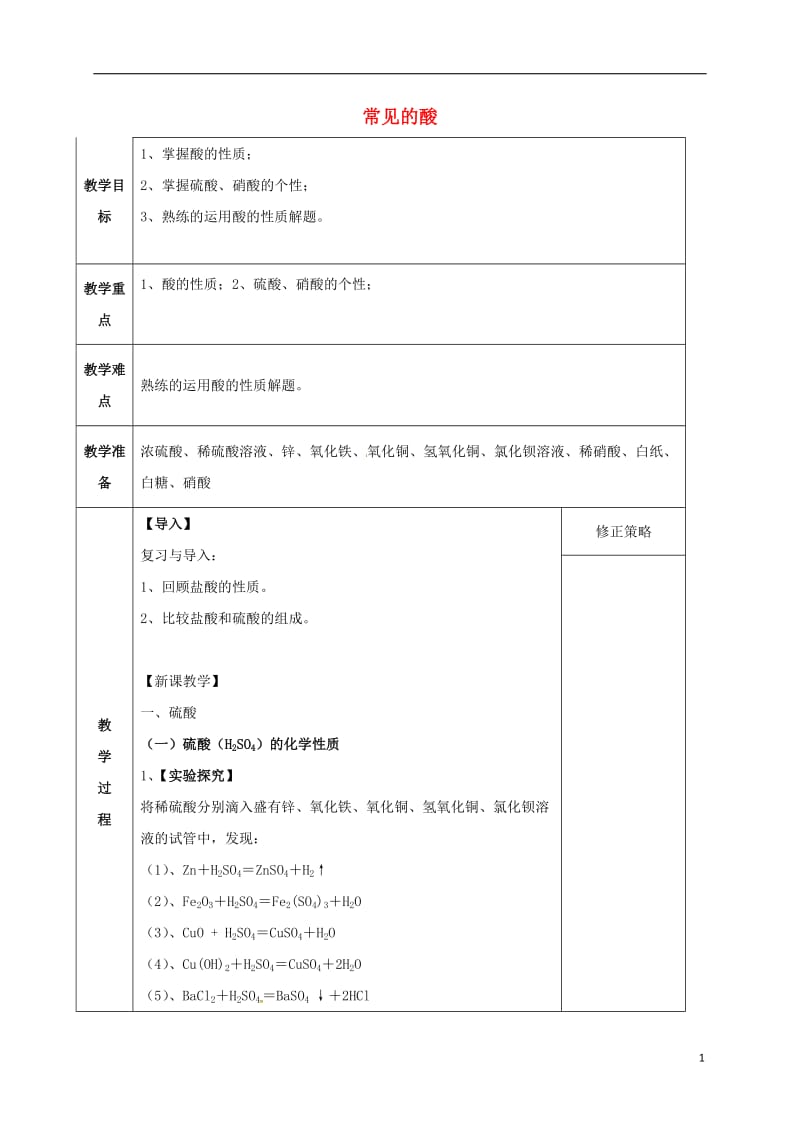 九年级科学上册 1_3_2 常见的酸教案 （新版）浙教版_第1页