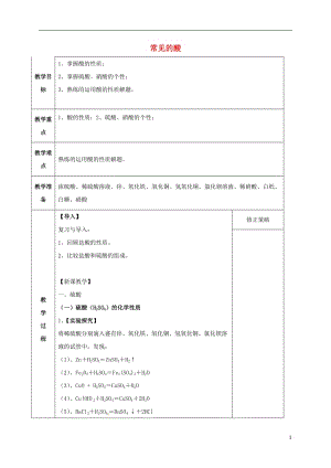 九年級科學(xué)上冊 1_3_2 常見的酸教案 （新版）浙教版