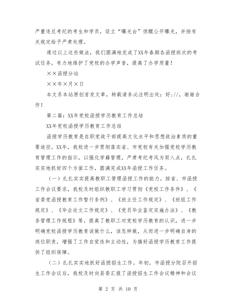 党校函授考试考务工作总结(多篇)_第2页