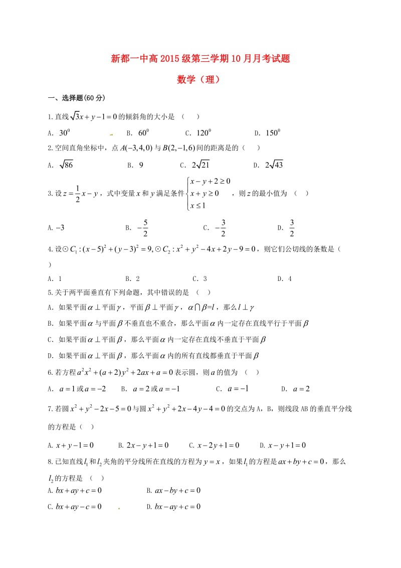 高二数学10月月考试题 理1_第1页