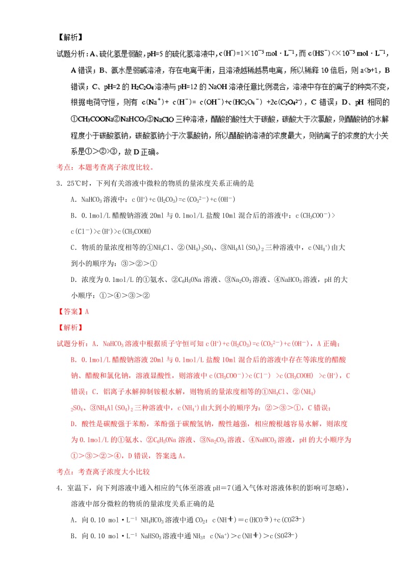 高考化学 微测试系列 专题35 离子浓度大小比较（含解析）1_第2页