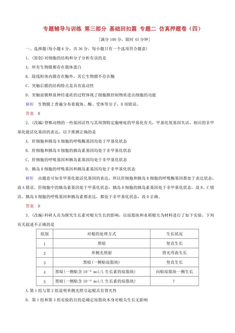 高考生物二轮复习 专题辅导与训练 第三部分 基础回扣篇 专题二 仿真押题卷（四）_第1页