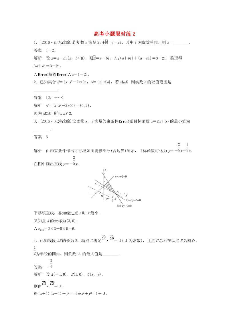 高考数学三轮增分练 高考小题限时练2 文_第1页