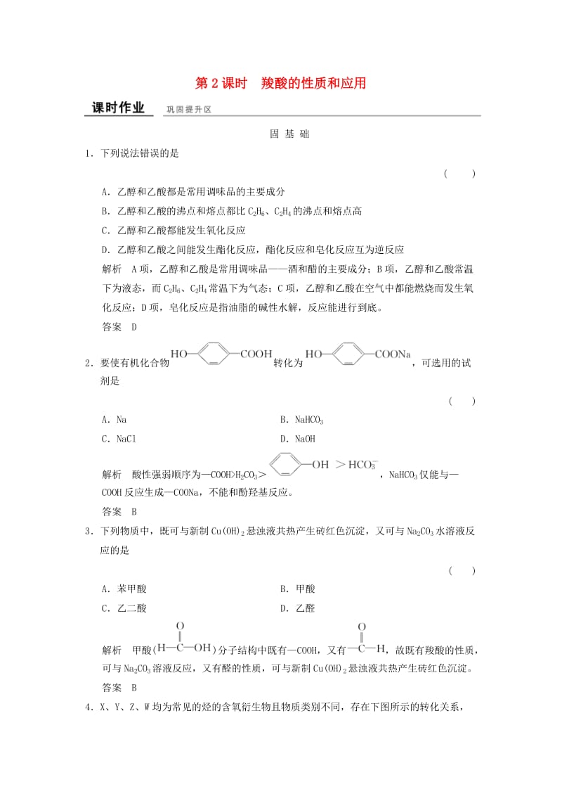 高中化学 专题4 烃的衍生物 4_3_2 羧酸的性质和应用课堂作业 苏教版选修5_第1页
