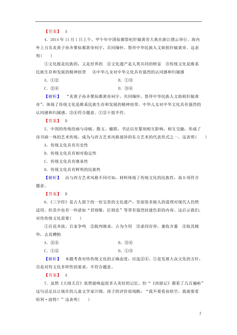 2016-2017学年高中政治第2单元文化传承与创新第4课文化的继承性与文化发展第1框传统文化的继承学业分层测评新人教版必修3_第2页