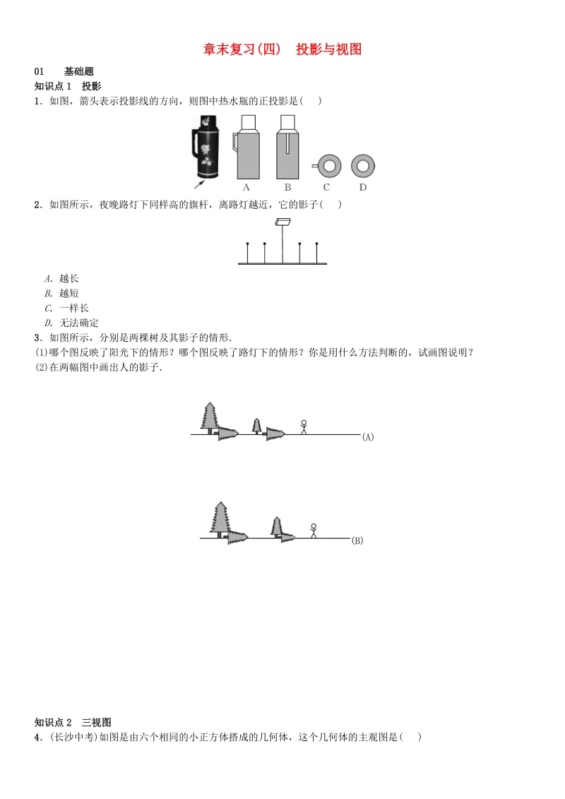 九年级数学下册 29 投影与视图章末复习（四）投影与视图 （新版）新人教版_第1页